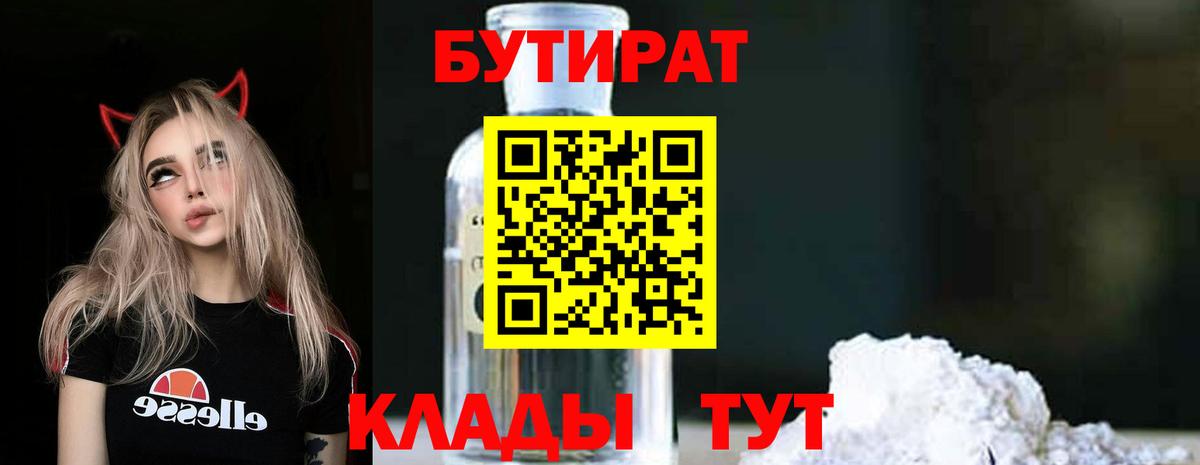 Бутират 1.4BDO  Вход с VPN  Куйбышев 